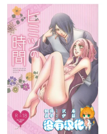 NARUTO xxx, Sakura Haruno xxx, Sasuke Uchiha xxx, Himitsu no Jikan (Naruto), pagina 1