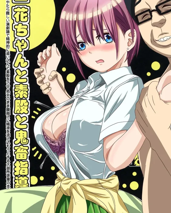 Gotoubun No Hanayome | The Quintessential Quintuplets xxx, Ichika Nakano xxx, Ichika-chan to Sumata to Kichiku Shidou (Gotoubun no Hanayome), pagina 1