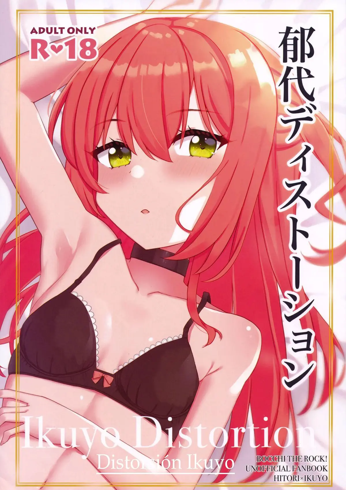 Bocchi the Rock! xxx, Hitori Gotou xxx, Ikuyo Kita xxx, Ikuyo Distortion (Bocchi the Rock!), pagina 1