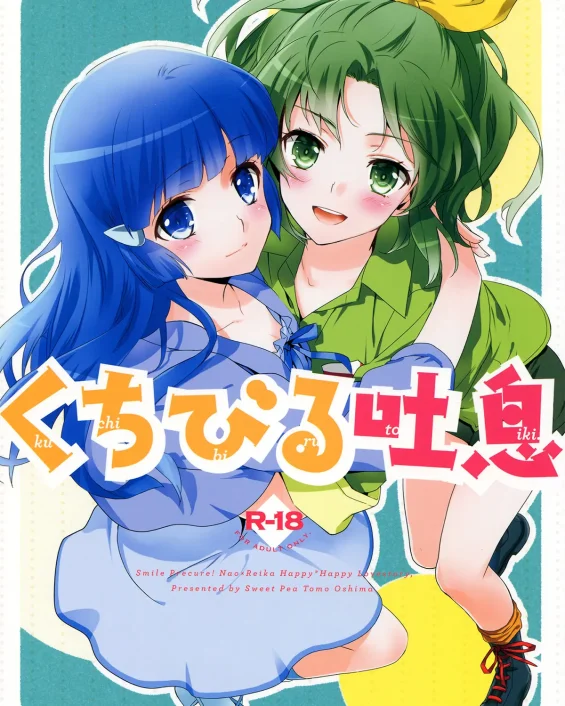 Smile Precure xxx, Cure Beauty | Reika Aoki xxx, Cure March | Nao Midorikawa xxx, Kuchibiru Toiki (Smile Precure!), pagina 1
