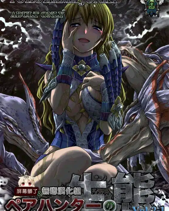 Monster Hunter xxx, Pair Hunter no Seitai vol.2-1 (Monster Hunter), pagina 1