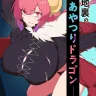 Kobayashi-san-chi no Maid Dragon xxx, Ilulu xxx, Rojiura no Ayatsuri Dragon (Kobayashi-san-chi no Maid Dragon), pagina 1
