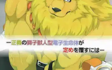 Digimon xxx, Leomon xxx, Seigi no Shishi Juujin-gata Denshi Seimeitai ga Sadame o Kutsugaesu ni wa (Digimon), pagina 1