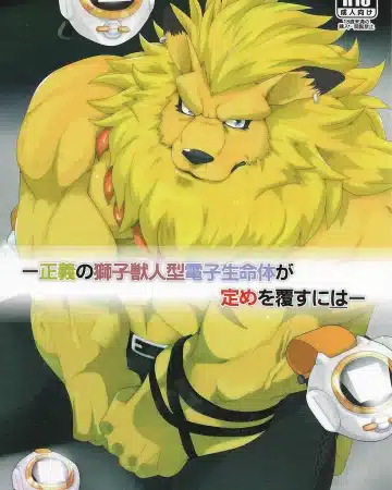 Digimon xxx, Leomon xxx, Seigi no Shishi Juujin-gata Denshi Seimeitai ga Sadame o Kutsugaesu ni wa (Digimon), pagina 1
