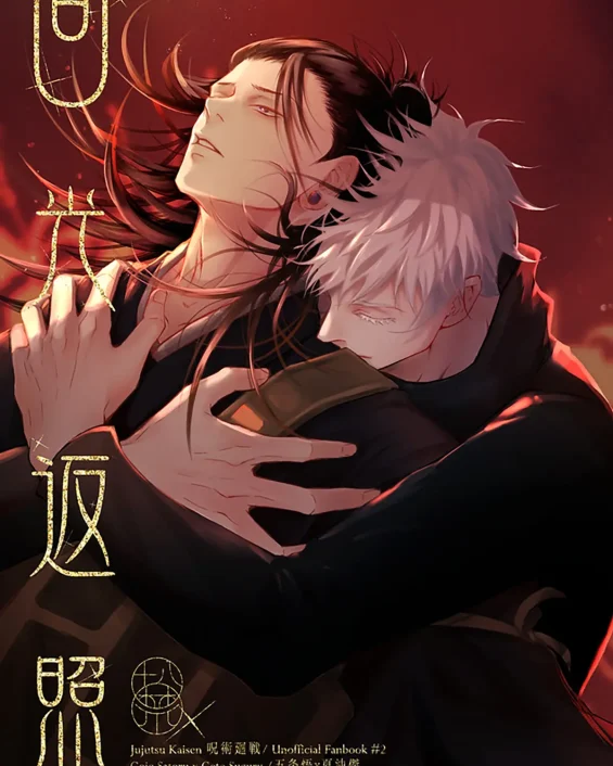 Jujutsu Kaisen xxx, Satoru Gojo xxx, Suguru Geto xxx, Terminal Lucidity (Jujutsu Kaisen), pagina 1