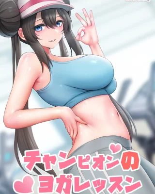 Champion no Yoga Lesson (Pokémon)