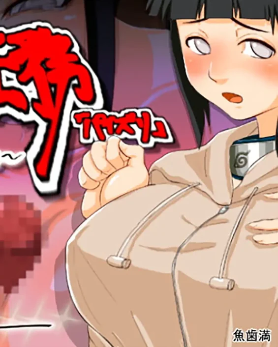 NARUTO xxx, Hinata Hyuga xxx, Ian Ninmu «Paizuri» ~Genin Hinata 100-nin Nuki~ (Naruto), pagina 1