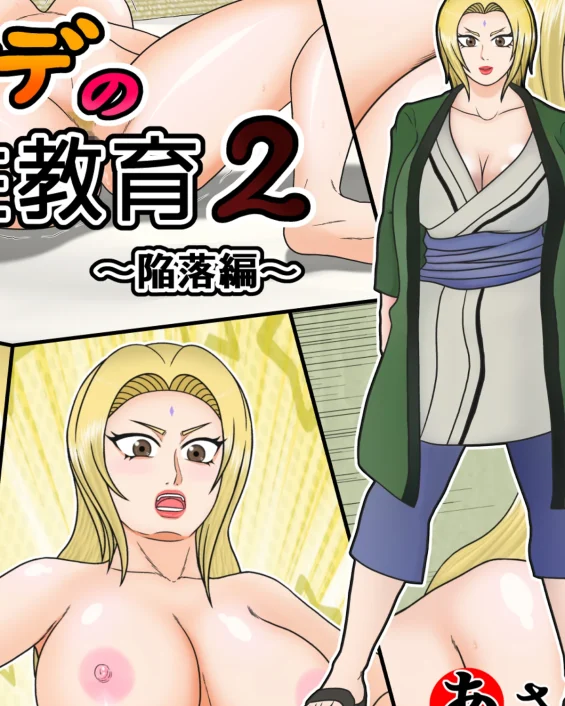 Tsunade no Seikyouiku 2 ~Kanraku Hen~ (Naruto)