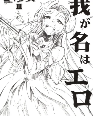 Code Eross 3: Waga Na wa Ero (Code Geass)