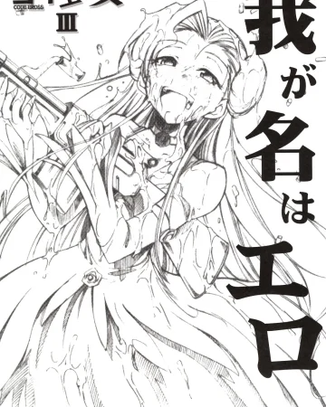 Code Eross 3: Waga Na wa Ero (Code Geass)