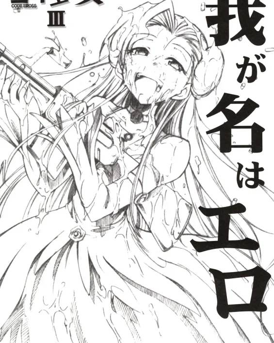 Code Eross 3: Waga Na wa Ero (Code Geass)