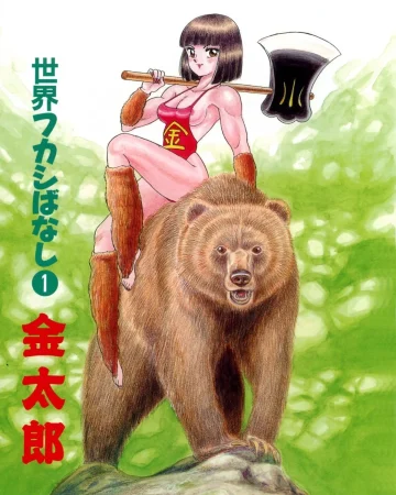Kintarou (Hontou wa Eroi Otogibanashi)