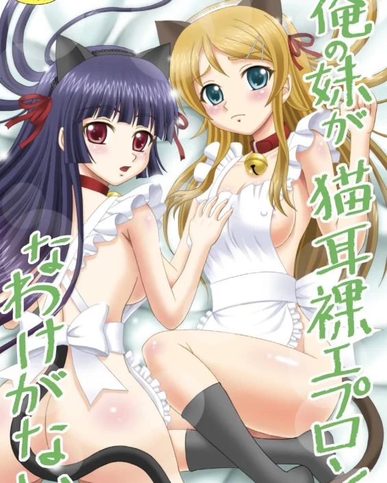 Ore no Imouto ga Nekomimi Hadaka Apron na Wake ga Nai (Ore no Imouto ga Konna ni Kawaii Wake ga Nai)