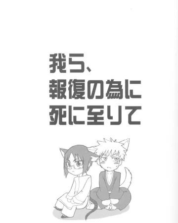 Warera no Houfuku no Tameni Shi ni Irite