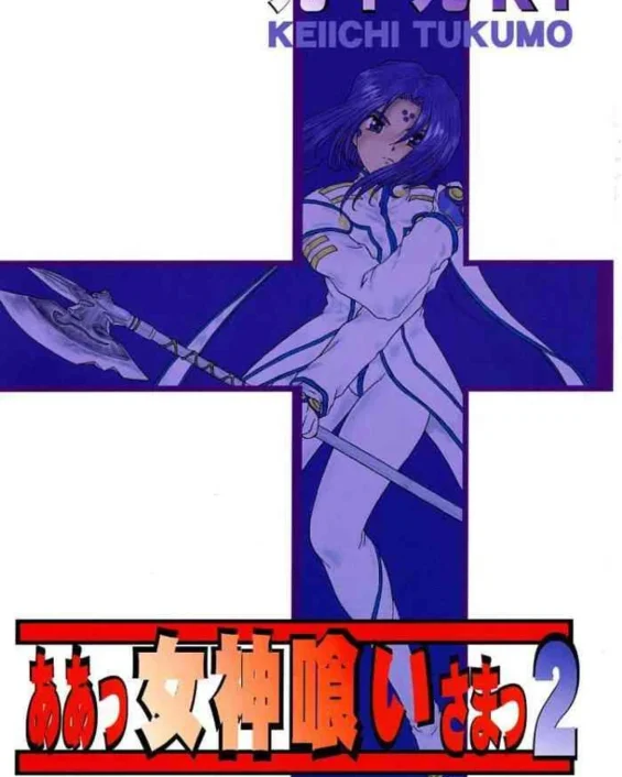 Ah! Megamigui-sama! 2 (Ah! My Goddess)