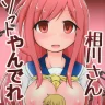 Aikawa-san Soft Yandere (Yuyushiki)