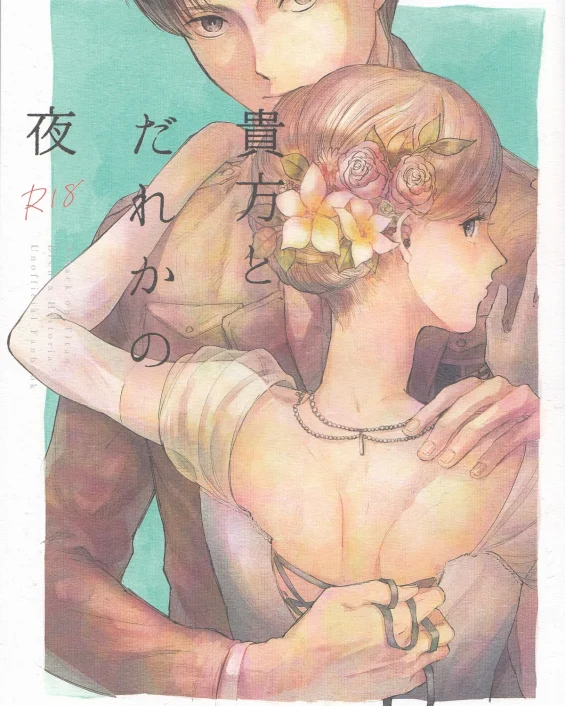 Anata to Dareka no Yoru (Shingeki no Kyojin)