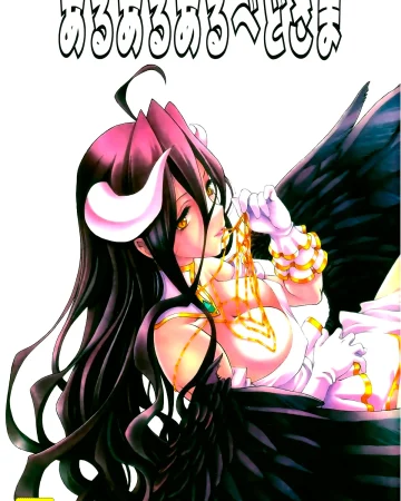 Aru Aru Albedo-sama (Overlord)