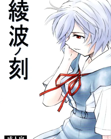 Ayanami no Toki (Neon Genesis Evangelion)