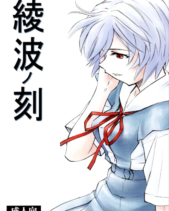 Ayanami no Toki (Neon Genesis Evangelion)