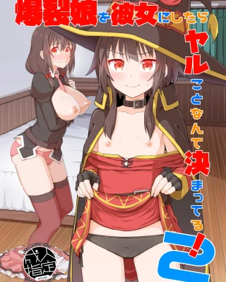 Bakuretsu Musume o Kanojo ni Shitara Yaru Koto nante Kimatteru! 2 (Kono Subarashii Sekai ni Syukufuku o!)