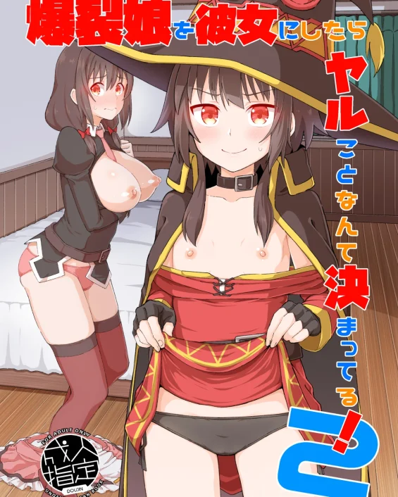 Bakuretsu Musume o Kanojo ni Shitara Yaru Koto nante Kimatteru! 2 (Kono Subarashii Sekai ni Syukufuku o!)
