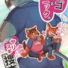 Bogo to Nick no Yarisugi Sousa (Zootopia)