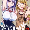 Dagashi Chichi 3 (Dagashi Kashi)