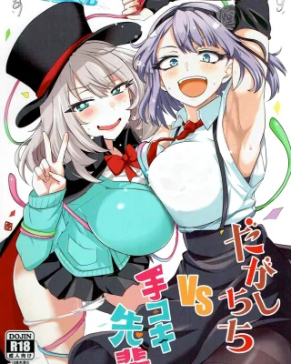 Dagashi Chichi VS Tekoki Senpai (Dagashi Kashi, Tejina Senpai)