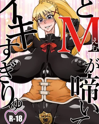 Do M ga Naite Iki Sugiryu (Kono Subarashii Sekai ni Syukufuku o!)