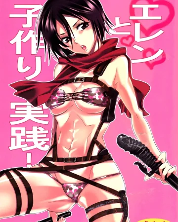 Eren to Kozukuri Jissen! (Shingeki no Kyojin)