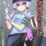 Fukei Yukari-san ni Saretai! (VOCALOID)