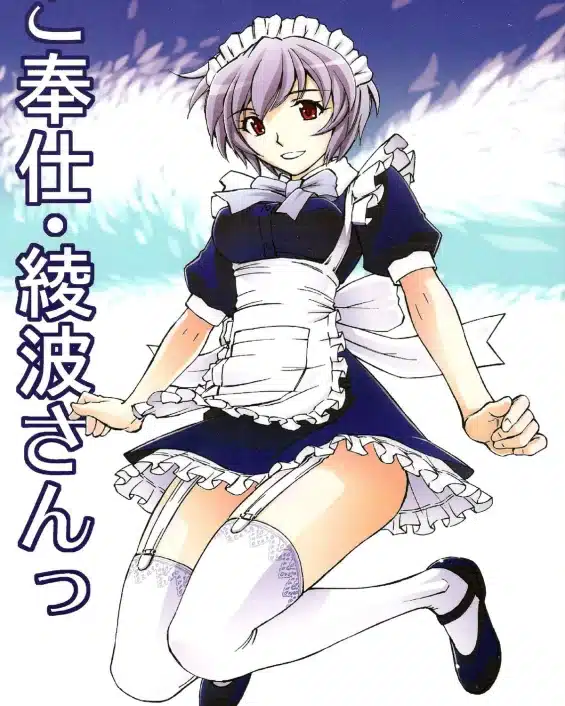 Gohoushi Ayanami-san (Neon Genesis Evangelion)