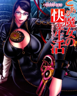 Hi-SICS 05 -Toaru Majo no Sex Life- (BAYONETTA)