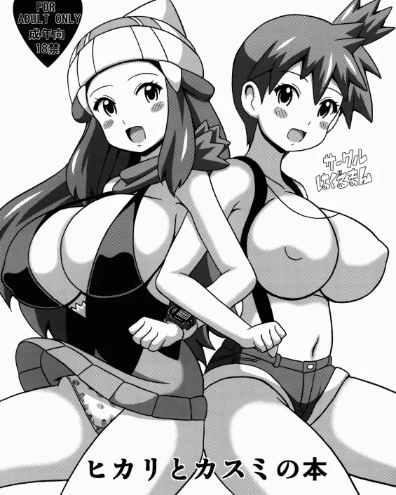 Hikari to Kasumi no Hon (Pokémon)