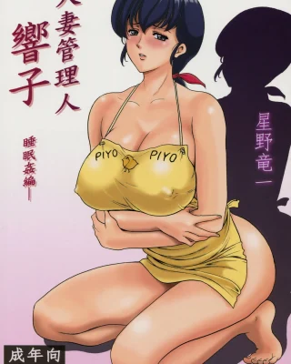 Hitozuma Kanrinin Kyouko (Maison Ikkoku)