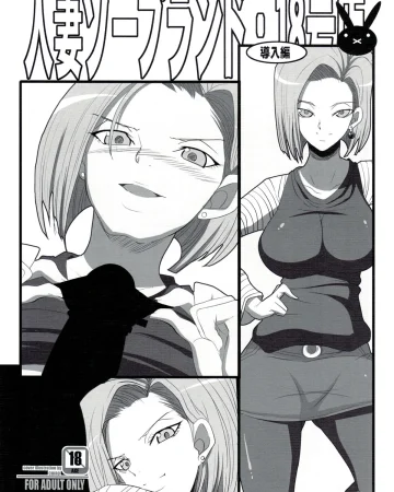 Hitozuma Soapland 18-Gou Ten Dounyuu-hen (Dragon Ball Z)