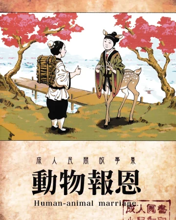 Human-animal marriage