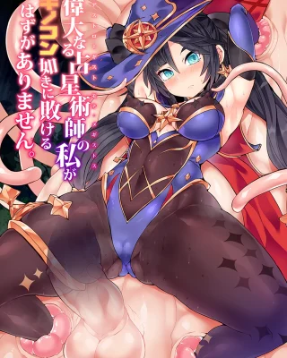 Idainaru Senseijutsushi no Watashi ga Kinokon Gotoki ni Makeru Hazu ga Arimasen. (Genshin Impact)