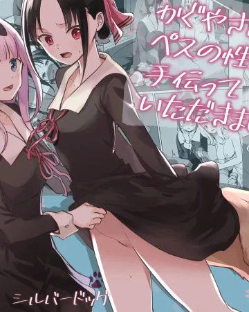 Kaguya-san Ni Pas No Seishori wo Tetsudatte itadakimashita (Kaguya-sama wa Kokurasetai)