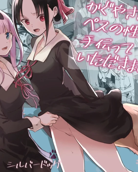 Kaguya-san Ni Pas No Seishori wo Tetsudatte itadakimashita (Kaguya-sama wa Kokurasetai)