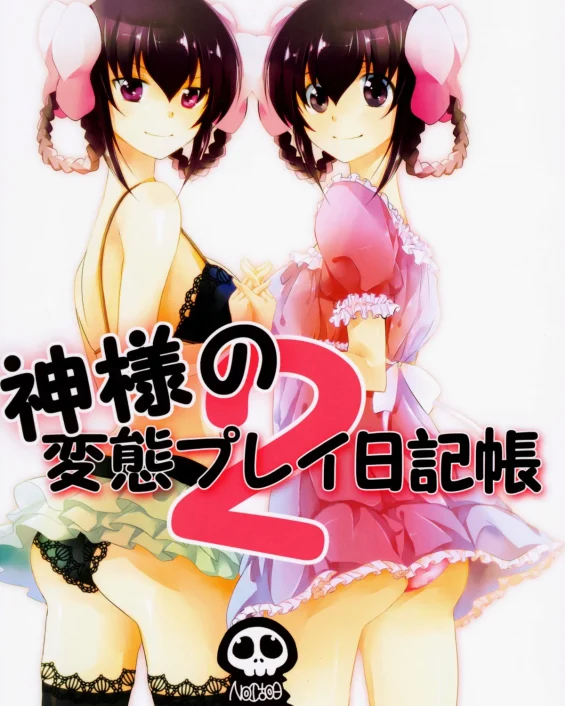 Kamisama no Hentai Play Nikkichou 2 (Kami Nomi zo Shiru Sekai)