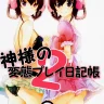 Kamisama no Hentai Play Nikkichou 2 (Kami Nomi zo Shiru Sekai)