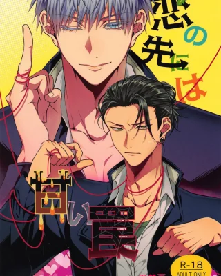 Koi no Saki ni wa Amai Wana (Jujutsu Kaisen)