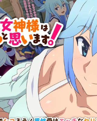 Kono Damegami-sama wa Shikoreru to Omoimasu! (Kono Subarashii Sekai ni Syukufuku o!)