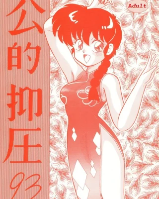 Kouteki Yokuatsu 93 (Ranma 1/2)