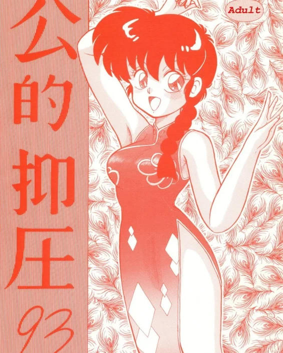 Kouteki Yokuatsu 93 (Ranma 1/2)