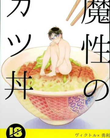 Mashou no Katsudon (Yuri on Ice)