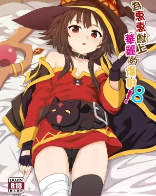 Megumin ni Kareina Shasei o! 8 (Kono Subarashii Sekai ni Syukufuku o!)