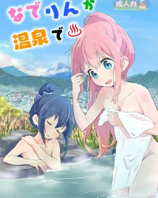 Nade Rin ga Onsen de (Yuru Camp)